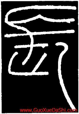 長,李斯,書法字典